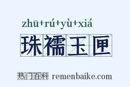 珠襦玉匣是什么意思的图片